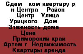 Сдам 1 ком.квартиру р-н Центра! › Район ­ Центр › Улица ­ Урицкого › Дом ­ 7 › Этажность дома ­ 5 › Цена ­ 17 000 - Приморский край, Артем г. Недвижимость » Квартиры аренда   